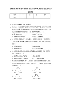 2022年辽宁省葫芦岛市连山区十校中考历史段考试卷（六）（含解析）