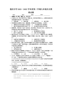 广东省德庆县德庆中学2021-2022学年九年级下学期考前模拟历史试题(word版含答案)