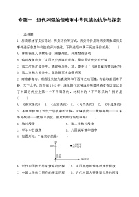 2022年山东省枣庄市中考历史专项训练专题一+近代列强的侵略和中华民族的抗争与探索