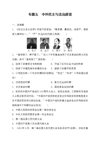 2022年山东省枣庄市历史中考专项训练专题五中外民主与法治建设练习