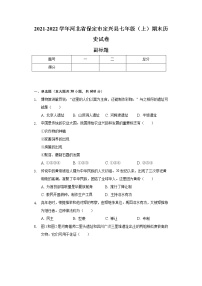 2021-2022学年河北省保定市定兴县七年级（上）期末历史试卷（含解析）