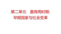 2022年广东省深圳市中考历史一轮复习课件：第二单元　夏商周时期：早期国家与社会变革