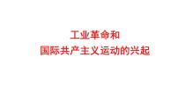 2022年广东省深圳市中考历史一轮复习课件：工业革命和国际共产主义运动的兴起