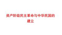 2022年广东省深圳市中考历史一轮复习课件：资产阶级民主革命与中华民国的建立