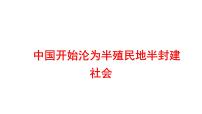 2022年广东省深圳市中考历史一轮复习课件：中国开始沦为半殖民地半封建社会