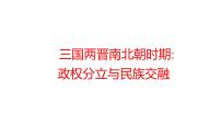 2022年广东省深圳市中考历史一轮复习课件：三国两晋南北朝时期：政权分立与民族交融