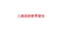 2022年广东省深圳市中考历史一轮复习课件：二战后的世界变化