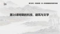 初中历史人教部编版七年级下册第16课 明朝的科技、建筑与文学课堂教学课件ppt