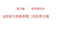 2022年江西省中考历史一轮专题复习第六编世界现代史2.经济大危机和第二次世界大战课件