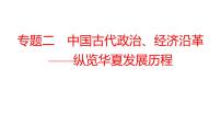 2022年湖南省邵阳市中考历史二轮专题复习课件：专题二中国古代政治、经济沿革——纵览华夏发展历程