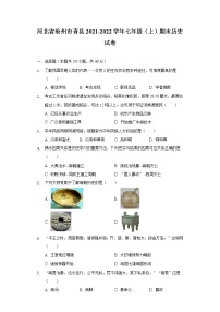 河北省沧州市青县2021-2022学年七年级（上）期末历史试卷（含解析）