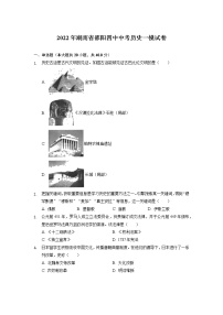 2022年湖南省邵阳第四中学中考历史一模试卷