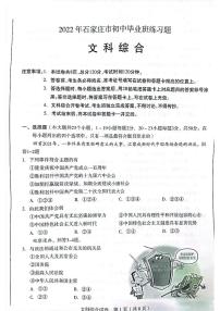 2022河北省石家庄一模文综试卷无答案