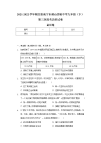 2021-2022学年湖北省咸宁市通山实验中学九年级（下）第三次段考历史试卷（含解析）