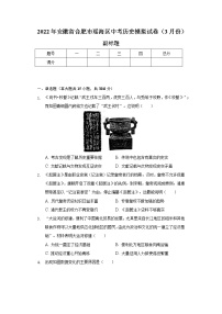 2022年安徽省合肥市瑶海区中考历史模拟试卷（3月份）（含解析）