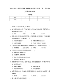 2021-2022学年江苏省盐城景山中学七年级（下）第一次月考历史试卷（含解析）