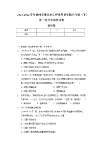 2021-2022学年贵州省遵义市仁怀市周林学校八年级（下）第一次月考历史试卷（含解析）