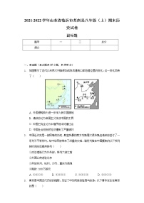 2021-2022学年山东省临沂市莒南县八年级（上）期末历史试卷（含解析）