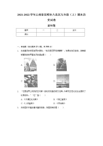 2021-2022学年云南省昆明市八县区九年级（上）期末历史试卷（含解析）