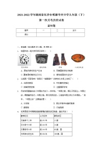 2021-2022学年湖南省长沙市明德华兴中学九年级（下）第一次月考历史试卷（含解析）