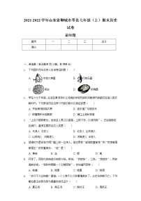 2021-2022学年山东省聊城市莘县七年级（上）期末历史试卷（含解析）