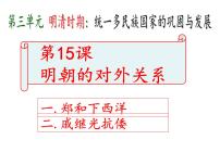 人教部编版七年级下册第三单元 明清时期：统一多民族国家的巩固与发展第15课 明朝的对外关系教学演示ppt课件