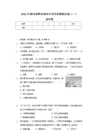 2022年贵州省黔东南州中考历史模拟试卷(一)(含解析)