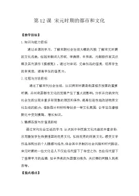 2020-2021学年第二单元 辽宋夏金元时期:民族关系发展和社会变化第12课 宋元时期的都市和文化教案