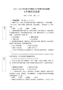 安徽省池州市东至县庆丰中学2021-2022学年七年级下学期历史期中检测卷（有答案）