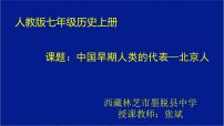 人教部编版七年级上册第一课 中国境内早期人类的代表—北京人教课课件ppt