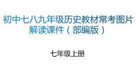 七年级上册-历史教材常考图片解读课件（部编版）