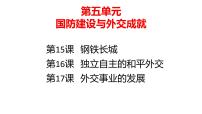 八下第5-6单元国防建设与外交成就；科技文化与社会生活-2022年备考中考历史一轮复习课件