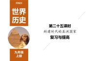 25封建时代的亚洲国家-2022年中考历史一轮通史复习考点讲练课件(部编版)