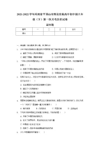 2021-2022学年河南省平顶山市郏县实验高中初中部八年级（下）第一次月考历史试卷（含解析）