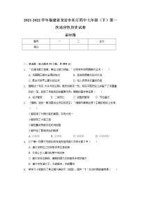 2021-2022学年福建省龙岩市长汀四中七年级（下）第一次适应性历史试卷（含解析）