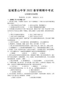 江苏省盐城市景山初级中学2021-2022学年七年级下学期期中考试历史试题（PDF版含答案）