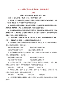 2022年广东省肇庆市封开县初中毕业班第二次模拟考试历史试题(word版含答案)
