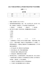 2021年湖北省孝感市云梦实验外国语学校中考历史模拟试卷（二）（含解析）