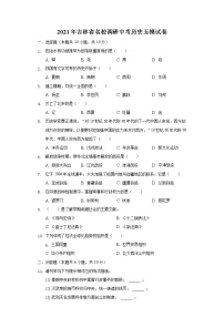 2021年吉林省名校调研中考历史五模试卷（含解析）