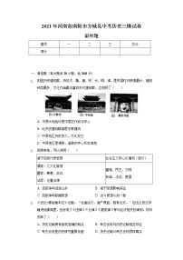 2021年河南省南阳市方城县中考历史三模试卷（含解析）