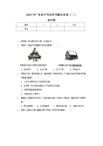 2021年广东省中考历史考前信息卷(二)(含解析)