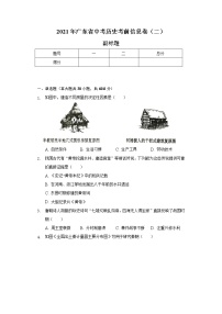 2021年广东省中考历史考前信息卷(二)(含解析)
