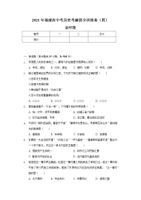 2021年福建省中考历史考前提分训练卷（四）（含解析）