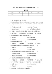 2021年吉林省中考历史考前冲刺试卷（三）（含解析）