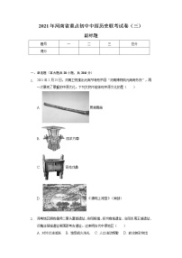 2021年河南省重点初中中招历史联考试卷（三）（含解析）