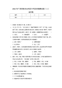 2021年广西河池市宜州区中考历史调研试卷（三）（含解析）