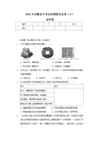 2021年安徽省中考历史模拟信息卷（八）（含解析）