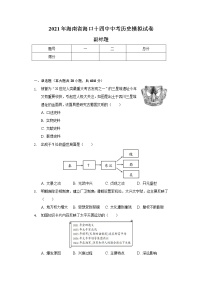 2021年海南省海口十四中中考历史模拟试卷（含解析）