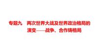 2022年湖南省邵阳市中考历史二轮专题复习课件：专题九两次世界大战及世界政治格局的演变——战争、合作铸格局