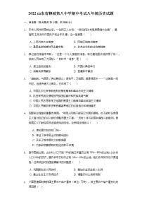 山东省聊城第八中学2021-2022学年八年级下学期期中考试历史试题(word版含答案)